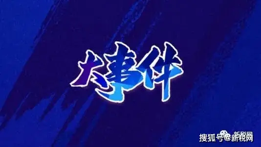 事关涉税信息报送!亚马逊、京东发布相关口径