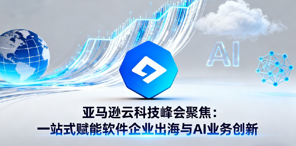亚马逊云科技峰会聚焦:一站式赋能软件企业出海与AI业务创新